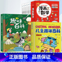 [全8册]趣味百科套装+漫画数学 [正版]儿童趣味百科全书漫画版十万个为什么中国少年儿童小学生幼儿版少儿动物地理军事武器