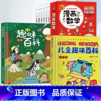 [全8册]趣味百科套装+漫画数学 [正版]儿童趣味百科全书漫画版十万个为什么中国少年儿童小学生幼儿版少儿动物地理军事武器