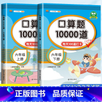 [2本]口算题 上册+下册 六年级下 [正版]2024新口算题卡天天练六年级下册上册数学专项训练人教版计算题10000道