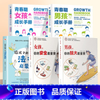 [5本]女孩男孩安全+女孩男孩成长手册+给孩子的第一本法律启蒙 [正版]抖音同款女孩你的安全重要男孩你的强大重要你该如何