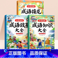 [3本]成语接龙+成语知识+成语故事 [正版]成语接龙大全小学生积累大全训练中国国学经典精选成语知识一二年级三年级课外书