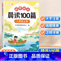 [多题材阅读]小学语文晨读100篇 二年级上 [正版]小学语文晨读美文100篇二年级上册人教版337晨读法每日一读 早读
