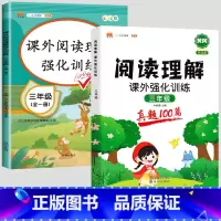 [2本]阅读理解+阅读真题100篇(全一册) 小学三年级 [正版]2024版语文阅读理解专项训练书小学三年级上册下册人教
