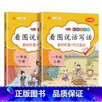 一年级上下册 小学一年级 [正版]2024版看图写话一年级上册下册全套人教版入门起步每日一练 小学生1年级看图说话写话训