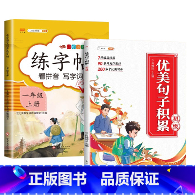[素材积累1年级上]练字帖+优美句子积累 [正版]一年级同步练字帖全套拼音笔画笔顺生字描红儿童练字模板铅笔练习控笔训练写