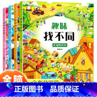 [ 全四册]趣味找不同 [正版]全四册趣味找不同思维逻辑训练书3-6岁儿童专注力训练幼儿启蒙绘本故事书儿童益智工具书宝宝