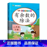 专项训练:有余数的除法 二年级下 [正版]2024新版二年级下册数学专项训练有余数的除法计算数学同步练习册人教版小学生2