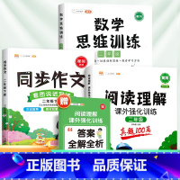[3本]阅读真题+数学思维训练+同步作文(下册) 小学二年级 [正版]阅读理解专项训练书二年级下册上册人教版小学语文课外