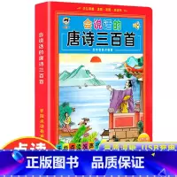 [点读发声]会说话的唐诗三百首 [正版]唐诗三百首全集幼儿早教宝宝古诗启蒙阅读书籍彩图注音版幼儿园学前译文注释解析唐诗宋
