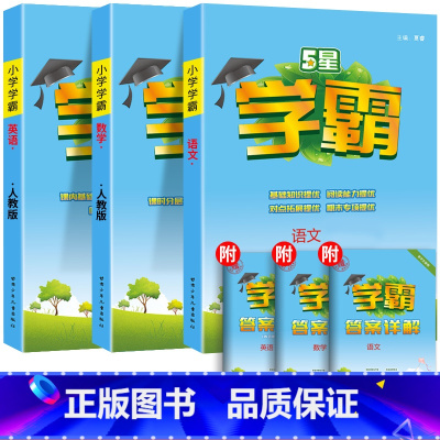 [学霸3本]语文+数学(人教版)+英语(PEP人教版) 五年级上 [正版]2024新版小学学霸作业本五年级上下册语文人教