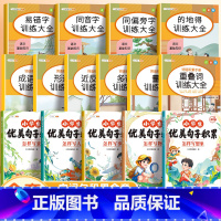 [字词句积累]词语积累(10册)+优美句子积累大全(5册) 小学通用 [正版]词语积累大全训练小学生语文人教版基础专项知
