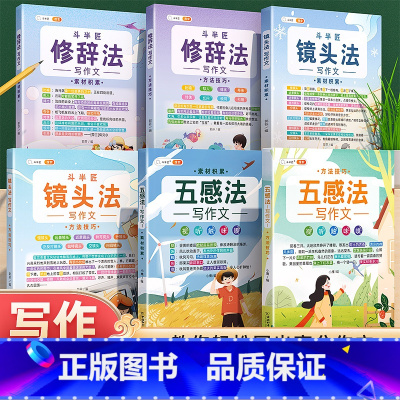 [作文提升]五感法+修辞法+镜头法 小学通用 [正版]斗半匠五感法写作文小学生作文大全修辞法镜头法写作方法技巧素材积累书