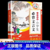 小学生必背文言文 小学通用 [正版]小学生必背文言文大字彩绘说词解字人教版小学语文通用一二三四五六年级小学文言文阅读训练