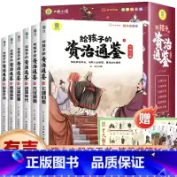 [全6册]给孩子的资治通鉴 [正版]写给孩子的史记全册小学生版原著漫画史记注音儿童故事书孩子读得懂的中国历史一年级二年级