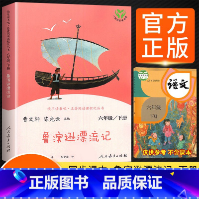 [单本]鲁滨逊漂流记 [正版]快乐读书吧六年级下册鲁滨逊漂流记人教版书籍爱丽丝梦游仙境原著完整版鲁冰汉兵宾迅小学生版课外
