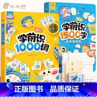 [全2册]学前识1000词+学前识1500字 [正版]学前识字1000词象形图解幼儿启蒙早教书籍幼儿园学前班识字大王卡片