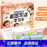 [80张]看图写话学习卡[视频讲解] 小学通用 [正版] 看图写话学习卡语文阅读训练一年级二年级人教版上册下册小学生写作