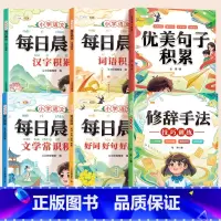 [写作技巧共6本]每日晨读+优美句子+修辞手法 小学通用 [正版]小学语文每日晨读美文337晨读法带拼音一年级二年级三四