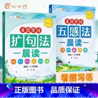 [晨读2册]扩句法+五感法 小学通用 [正版]小学语文扩句法每日晨读337看图写话60天优美句段篇积累仿写练习一二三年级