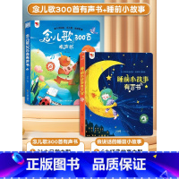 [点读2本]儿歌300首+睡前故事有声书 [正版]念儿歌300首宝宝会说话的早教有声书幼儿学唱童谣手指点读发声读物儿童语