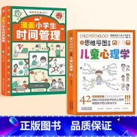 [全2册]儿童心理学+漫画小学生时间管理 [正版]用思维导图读懂儿童心理学教父母读懂孩子行为习惯小学生情绪管理与性格培养