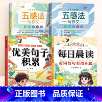 全4册[提升写作能力]好词好句好段+优美句子+五感法写作文 小学通用 [正版]小学语文优美句子积累大全好词好句好段作文素