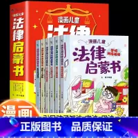 [抖音同款]漫画儿童法律启蒙书 [正版]抖音同款漫画儿童法律启蒙书全6册孩子读得懂的漫画法律启蒙书儿童版法律入门小学生自