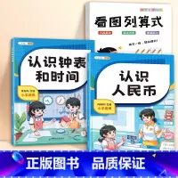 看图列算式+认识人民币+认识钟表和时间 小学通用 [正版]一年级看图列算式专项练习幼小衔接10以内加减法练习册口算题卡上