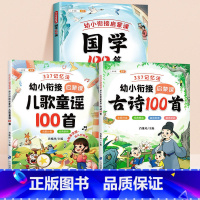 [全3册]国学100篇+儿歌童谣100首+古诗100首 幼小衔接 [正版]国学100篇经典书籍弟子规论语国学经典幼儿启蒙