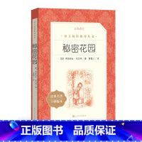 [单册]秘密花园 [正版]秘密花园原著完整版宝葫芦的秘密柳林风声经典名著课外书籍阅读中小学生课外阅读书书籍8-12岁青少