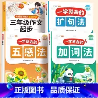 [三年级]扩句法+五感法+加词法+三年级作文起步 [正版]一看就会扩句法写作文小学语文扩词扩句练习五感法写作文一年级二年