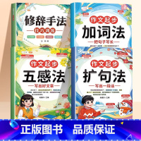 [全套4本❤❤精通]扩句法✚五感✚加词✚修辞 小学通用 [正版]作文起步五感法加词法扩句法全套3册小学三年级四五六年级语