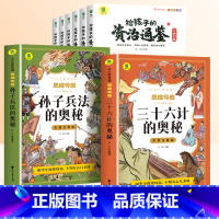 [全8册]给孩子的资治通鉴+三十六计的奥秘+孙子兵法的奥秘 [正版]三十六计与孙子兵法全套彩图注音版小学生课外阅读漫画版