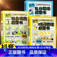 [3本]时间管理+社会情商+礼仪教养 [正版]抖音同款漫画时间管理启蒙书漫画社会情商礼仪教养启蒙书全套儿童绘本读物精装硬