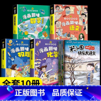 [全10册]米小圈快乐大语文+趣味物理+化学+语文+数学 [正版]快乐大语文系列全套6册6-12岁小学生语文作文能力提升