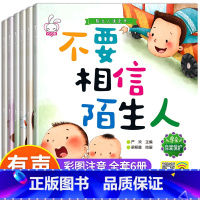 陌生人请走开-全6册 [正版]陌生人请走开有声伴读故事书 儿童自我保护绘本幼儿安全教育启蒙绘本 4一6岁幼儿园学会保护自