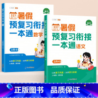 [两册]语文+数学 三升四 [正版]2024新版三升四暑假衔接337预复习一本通语文数学全套同步人教版小学三年级升四年级