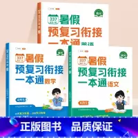 [3册]语文+数学+英语 四升五 [正版]2024新版四升五暑假衔接337预复习一本通语文数学全套同步人教版小学四年级升