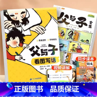 [全2册]父与子全集+看图写话练习 [正版]父与子漫画书全集一年级二年级上小学语文注音版绘本小学生课外书籍看图讲故事儿童