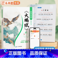 大鹏赋 [正版]大鹏赋原文带译文注音版李白诗集陈琴经典素读初中小学生阅读课外书籍青少年儿童国学启蒙一二三四五六年级小学中