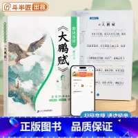 大鹏赋 [正版]大鹏赋原文带译文注音版李白诗集陈琴经典素读初中小学生阅读课外书籍青少年儿童国学启蒙一二三四五六年级小学中