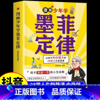 [抖音同款]漫画少年学墨菲定律 [正版]抖音同款懂得分寸给孩子的社交锦囊漫画版社交情商书儿童分寸为人处世培养孩子的观察力