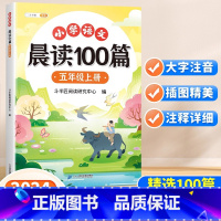 [读练写3册]晨读100篇+阅读理解专项训练+同步作文 五年级上 [正版]小学语文晨读美文100篇五年级上册337英语晨