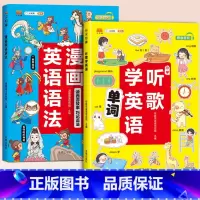 [2册]漫画英语语法+听歌学英语 小学通用 [正版]抖音同款小学听歌学英语漫画英语语法知识大全小学英语语法听力词汇阅读理