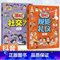 [两册]漫画奇趣规矩礼仪+奇趣社交力 [正版]抖音同款漫画奇趣规矩礼仪社交力启蒙书全2册6-15岁教孩子懂规矩懂礼貌做社