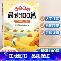 [多题材阅读]小学语文晨读100篇 三年级上 [正版]小学语文晨读美文100篇三年级上册人教版337晨读法每日一读早读打