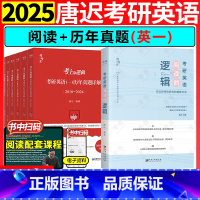 英语一[2套]唐迟历年真题详解+阅读 [正版]2026唐迟考研英语阅读的逻辑2026英语一英语二作文可搭词汇长难句三小门