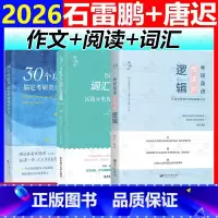 分开发[3件套]2026石雷鹏作文+唐迟阅读+唐迟词汇 [正版]2026石雷鹏作文惟一店30个功能句搞定考研英语作文冲刺
