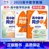 [2件套]阿不计算法+同步刷(必修一) [正版]阿不高中数学同步刷题高中数学教辅必修一1预备新高一可搭黄夫人物理讲义李政