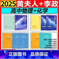 [4件套]2025黄夫人物理高一高二+一轮复习+李政化学基础1000题+冲刺600题 全国通用 [正版]黄夫人物理讲义高